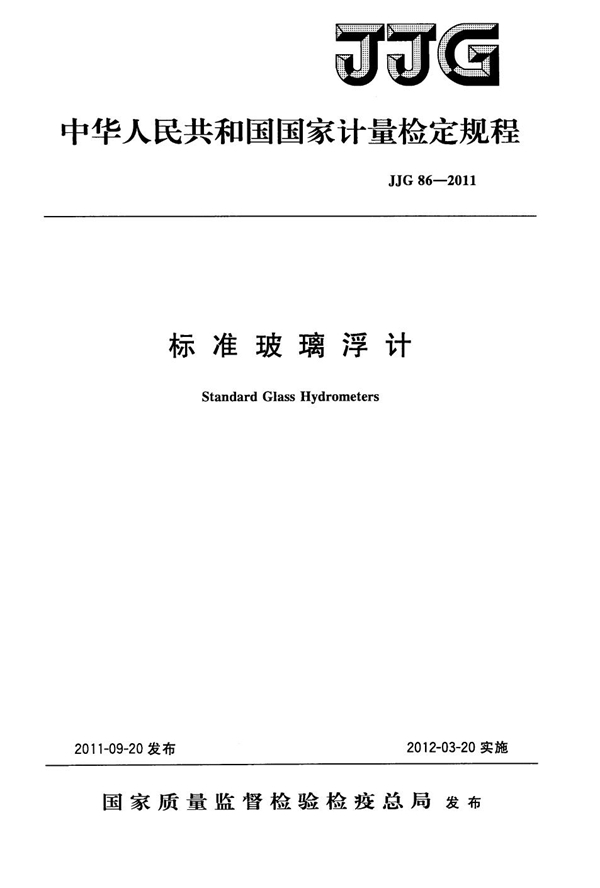 JJG 86-2011 标准玻璃浮计检定规程