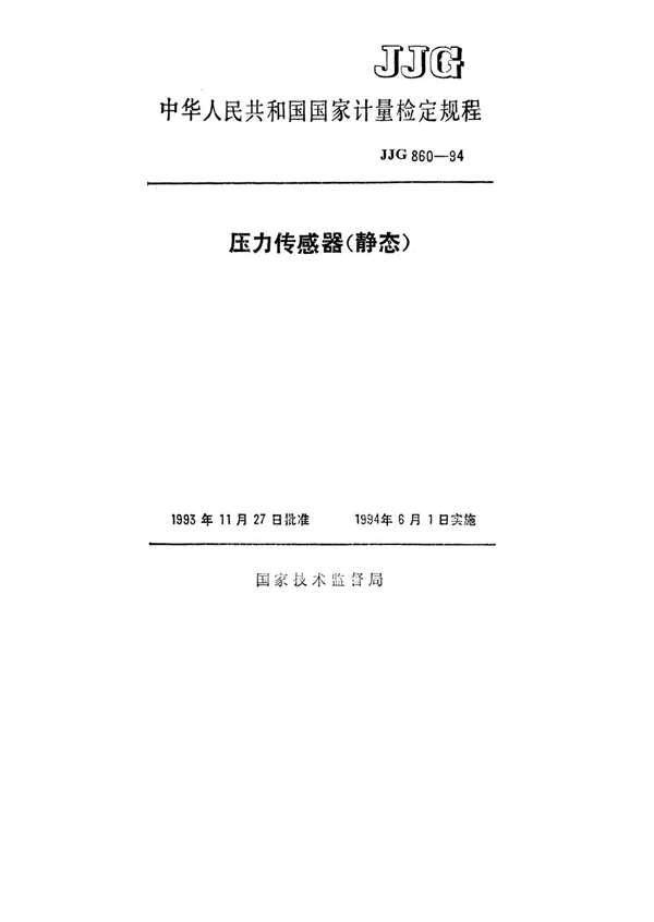 JJG 860-1994 压力传感器(静态)检定规程