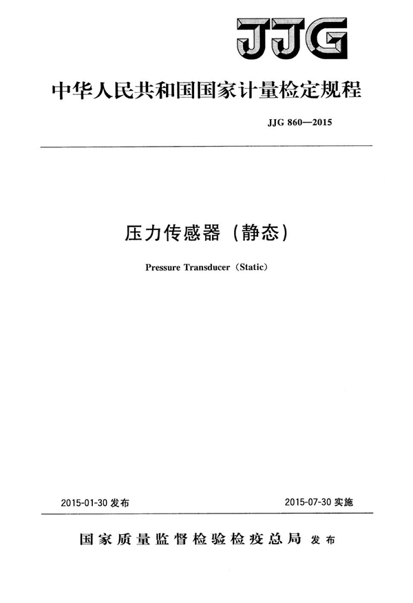 JJG 860-2015 压力传感器（静态）检定规程