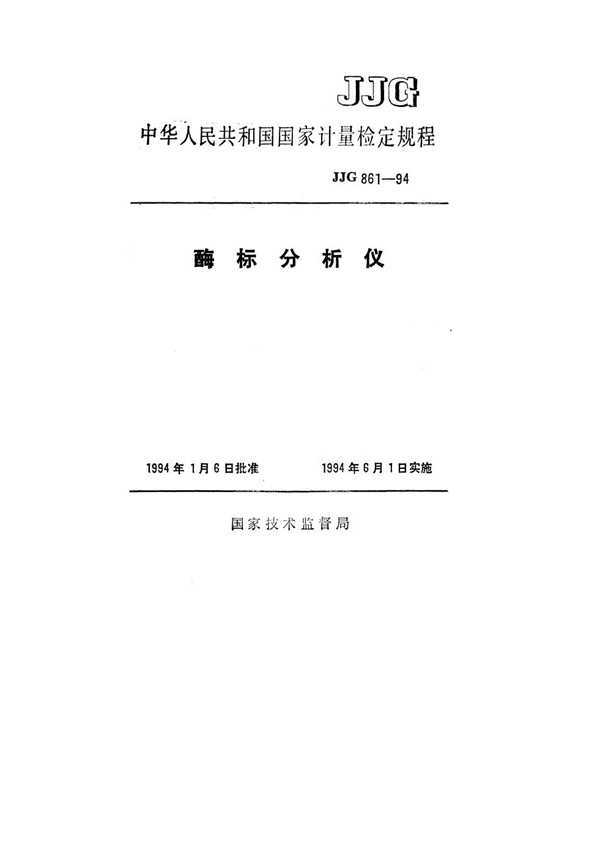 JJG 861-1994 酶标分析仪检定规程