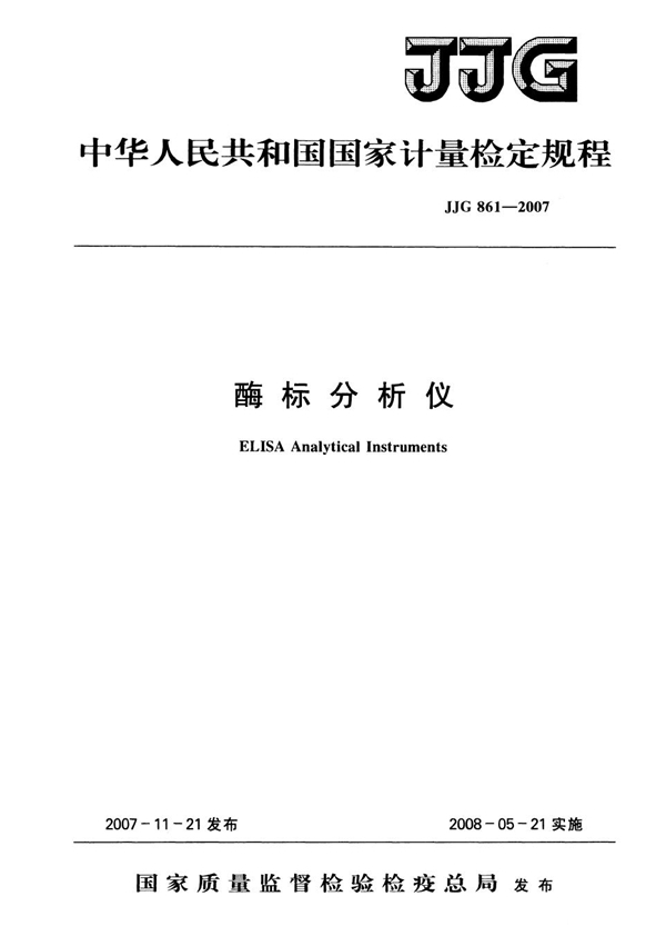 JJG 861-2007 酶标分析仪检定规程