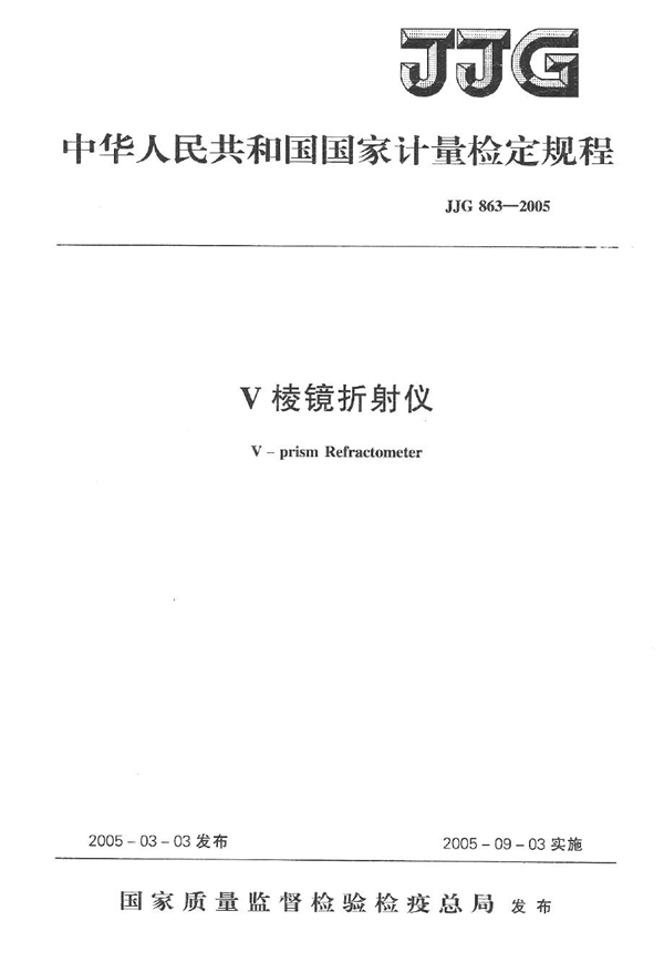 JJG 863-2005 V棱镜折射仪检定规程