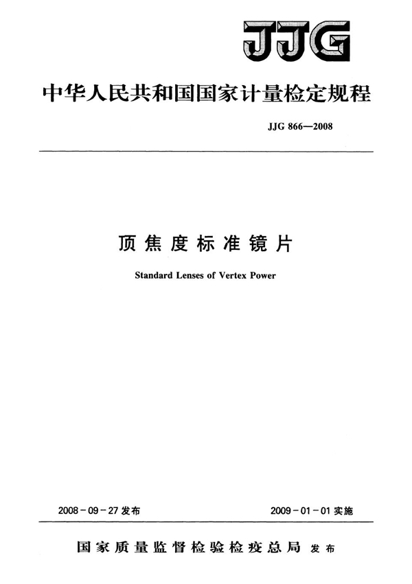 JJG 866-2008 顶焦度标准镜片