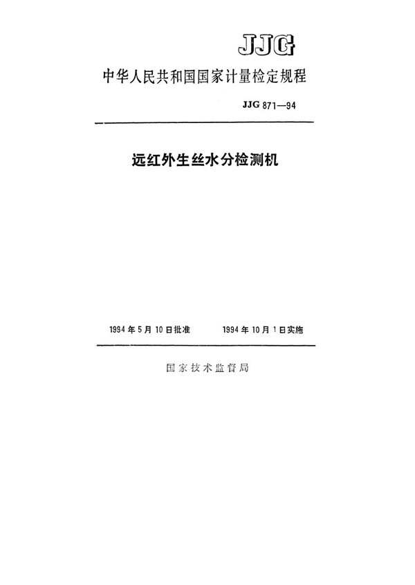 JJG 871-1994 远红外生丝水分检测机