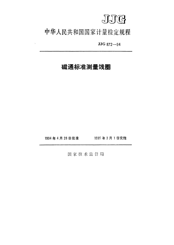 JJG 872-1994 磁通标准测量线圈检定规程