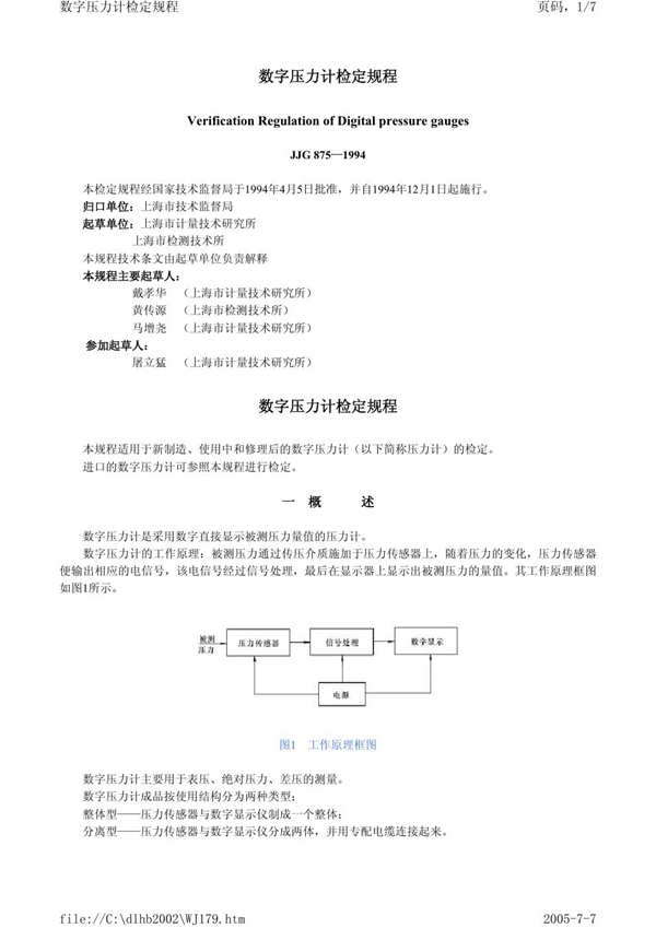 JJG 875-1994 数字压力计检定规程