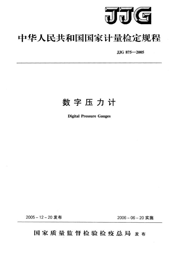 JJG 875-2005 数字压力计检定规程