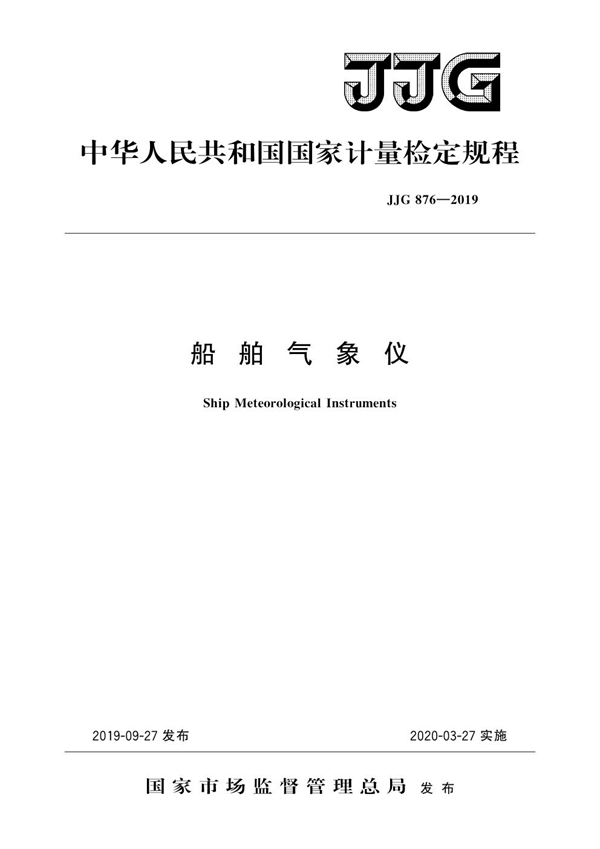 JJG 876-2019 船舶气象仪检定规程