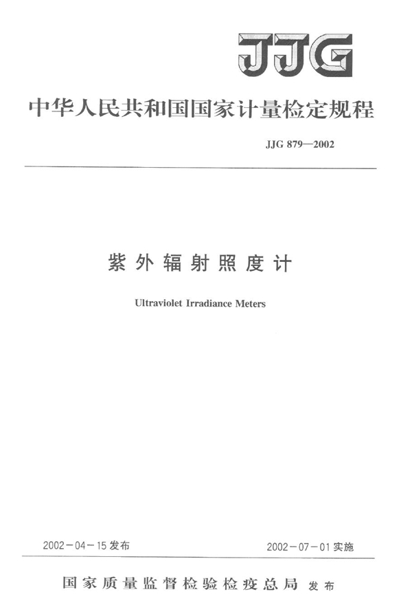 JJG 879-2002 紫外辐射照度计检定规程