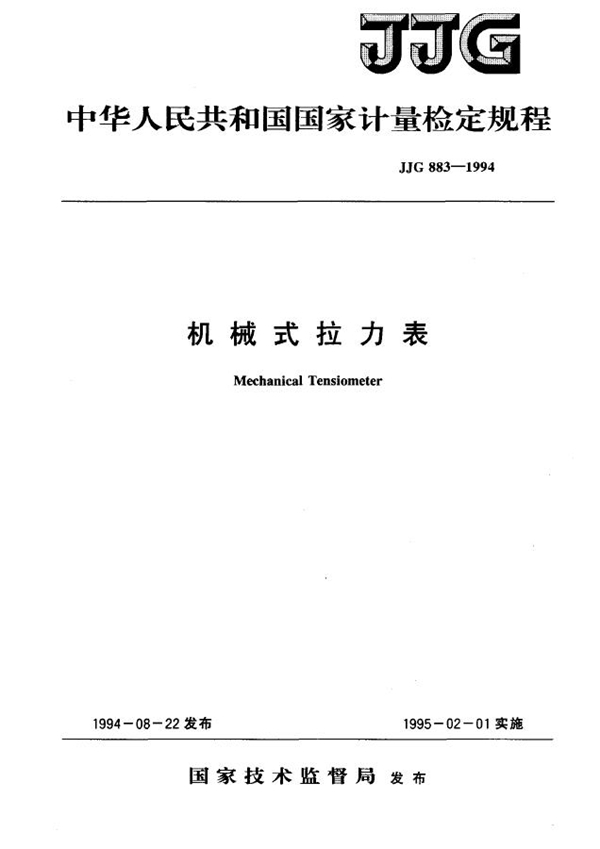 JJG 883-1994 机械式拉力表检定规程