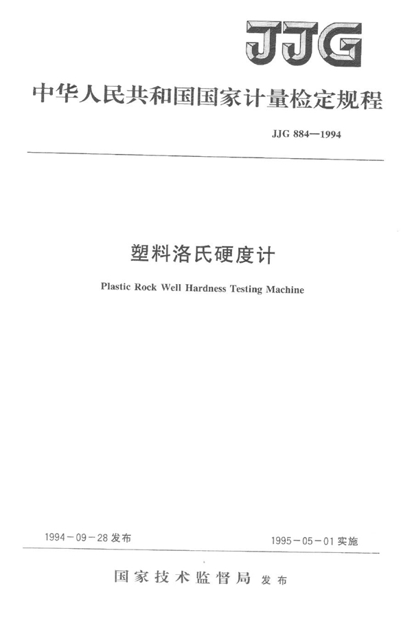 JJG 884-1994 塑料洛氏硬度计