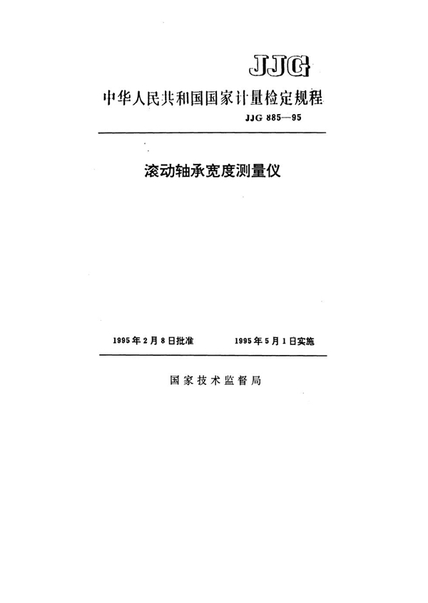 JJG 885-1995 滚动轴承宽度测量仪检定规程