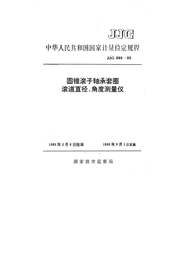 JJG 886-1995 圆锥滚子轴承套圈滚道直径 角度测量仪检定规程