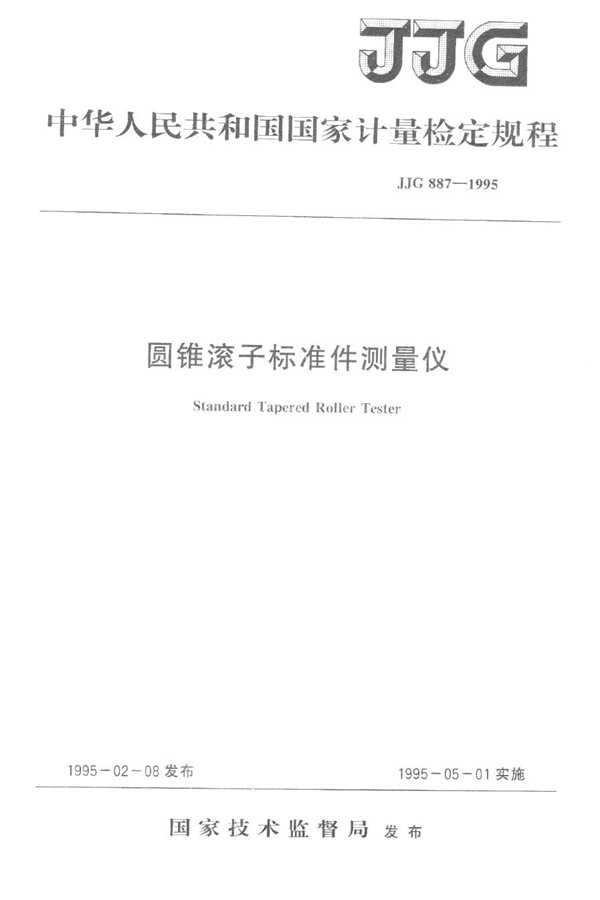 JJG 887-1995 圆锥滚子标准件测量仪检定规程