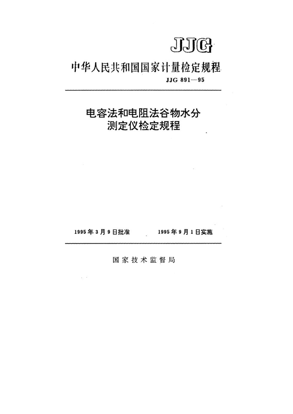 JJG 891-1995 电容法和电阻法谷物水分测定仪检定规程