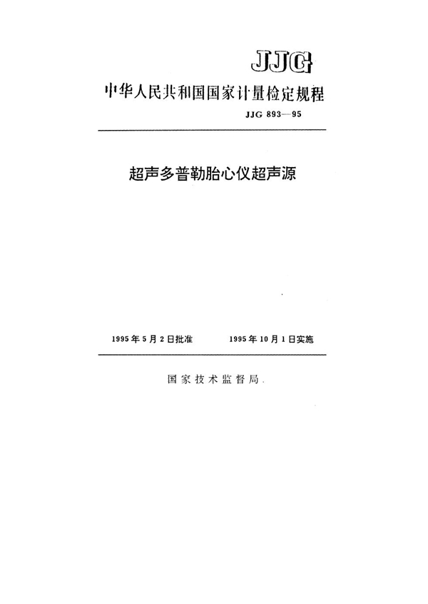 JJG 893-1995 超声多普勒胎心仪超声源检定规程