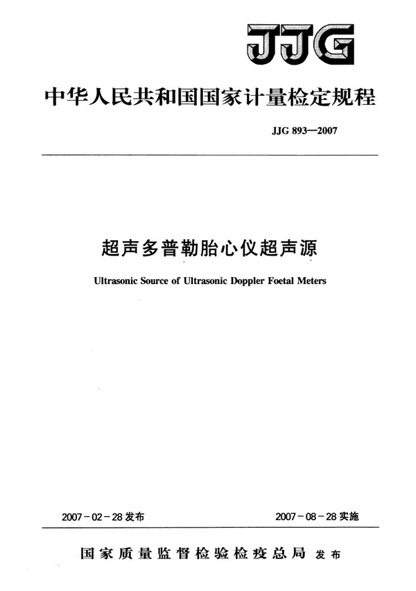 JJG 893-2007 超声多普勒胎心仪超声源