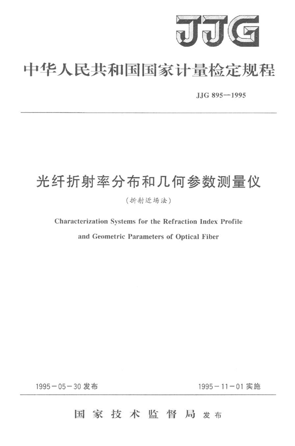 JJG 895-1995 光纤折射率分布和几何参数测量仪(折射近场法)