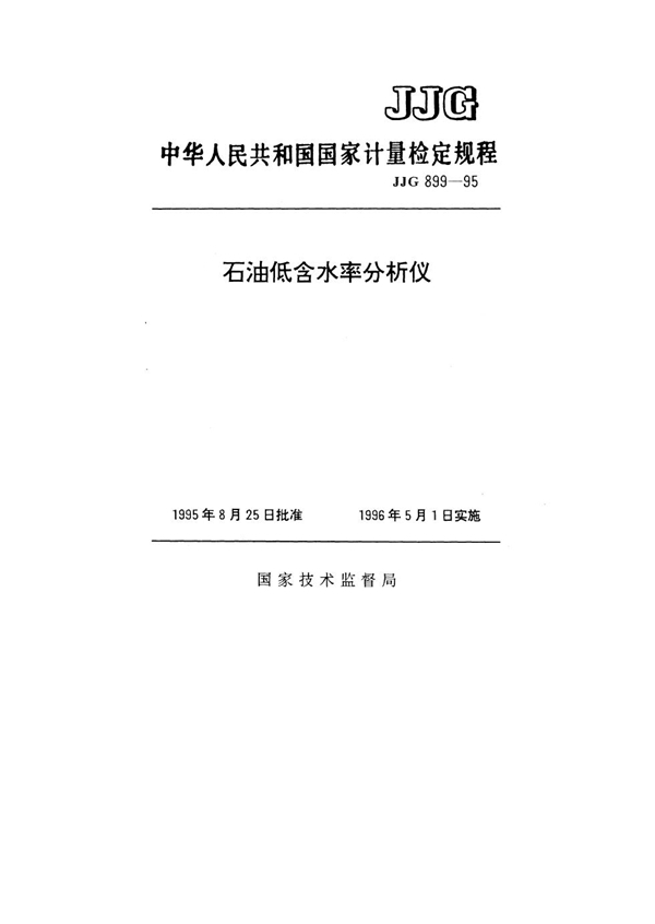 JJG 899-1995 石油低含水率分析仪