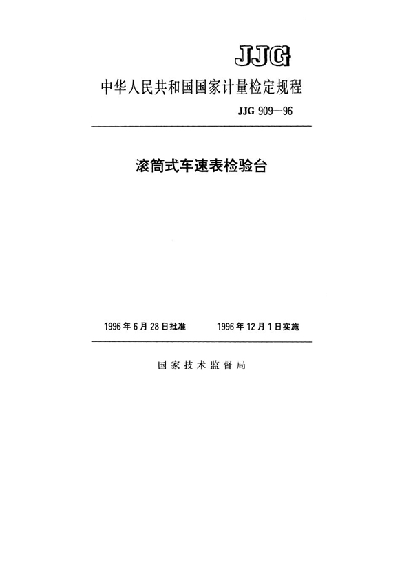 JJG 909-1996 滚筒式车速表检验台检定规程