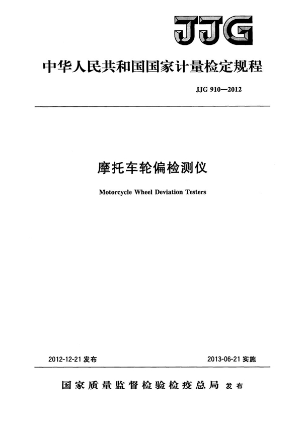 JJG 910-2012 摩托车轮偏检测仪检定规程