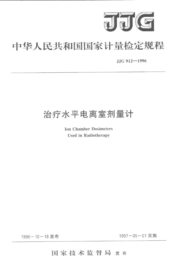 JJG 912-1996 治疗水平电离室剂量计检定规程