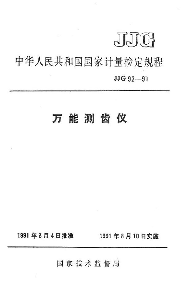 JJG 92-1991 万能测齿仪检定规程