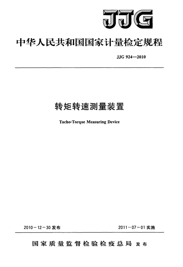 JJG 924-2010 转距转速测量装置检定规程