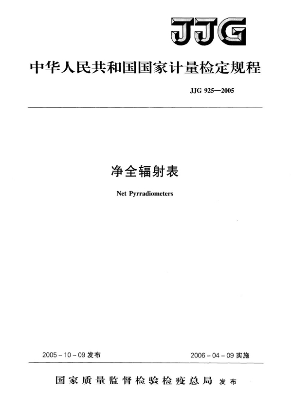 JJG 925-2005 净全辐射表检定规程