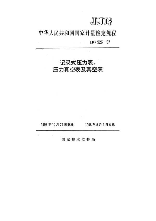 JJG 926-1997 记录式压力表、压力真空表及真空表检定规程