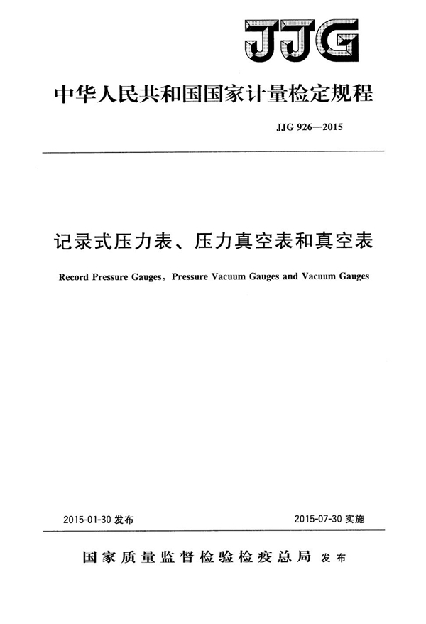 JJG 926-2015 记录式压力表、压力真空表和真空表检定规程