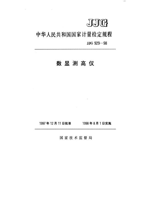 JJG 929-1998 数显测高仪检定规程