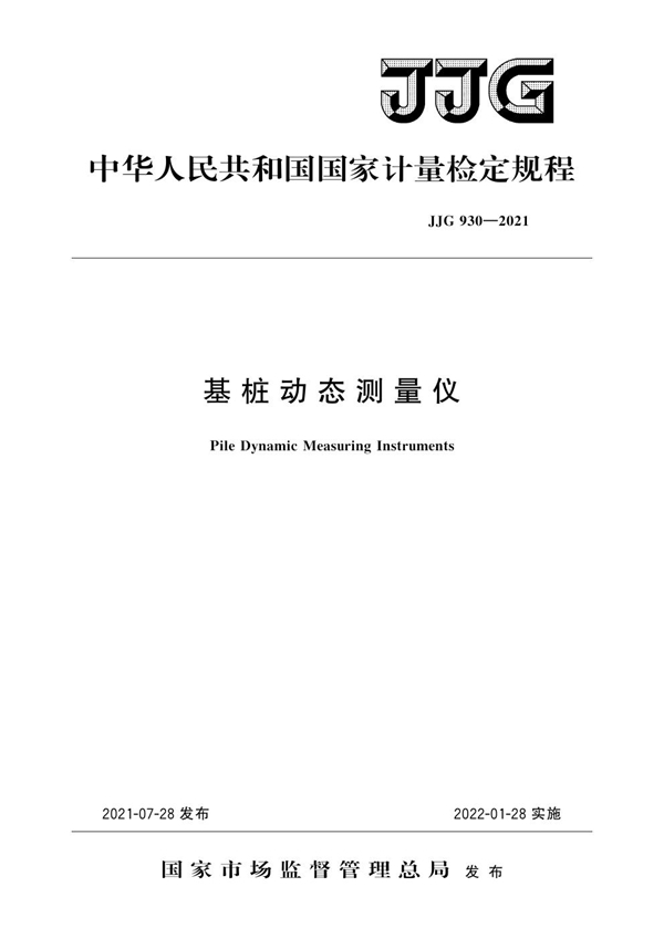 JJG 930-2021 基桩动态测量仪 检定规程