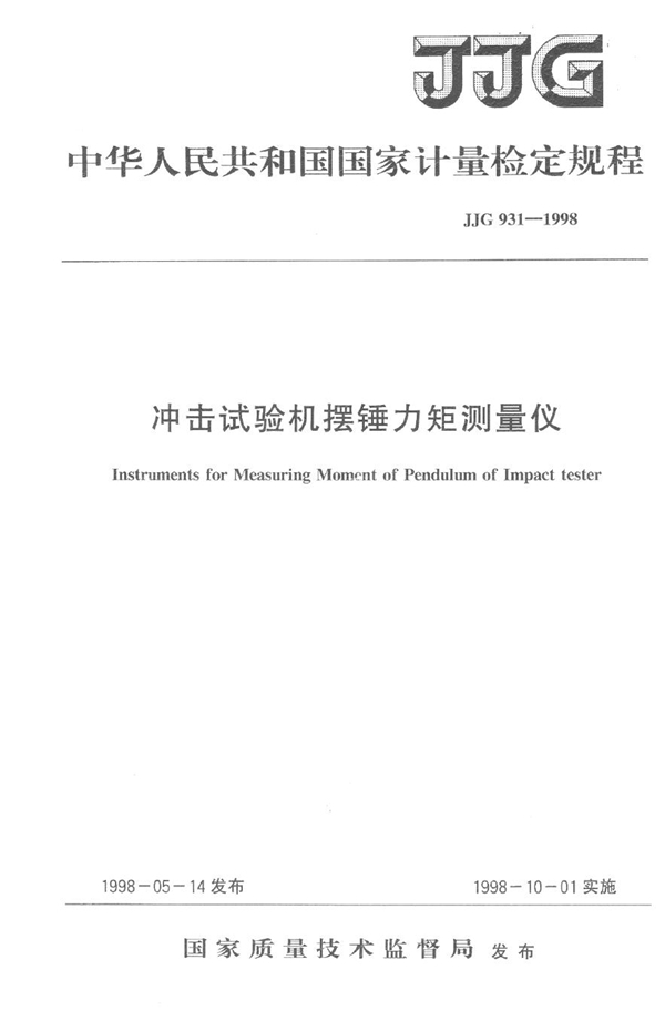 JJG 931-1998 冲击试验机摆锤力矩测量仪