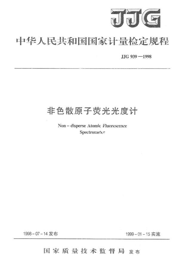 JJG 939-1998 非色散原子荧光光度计检定规程