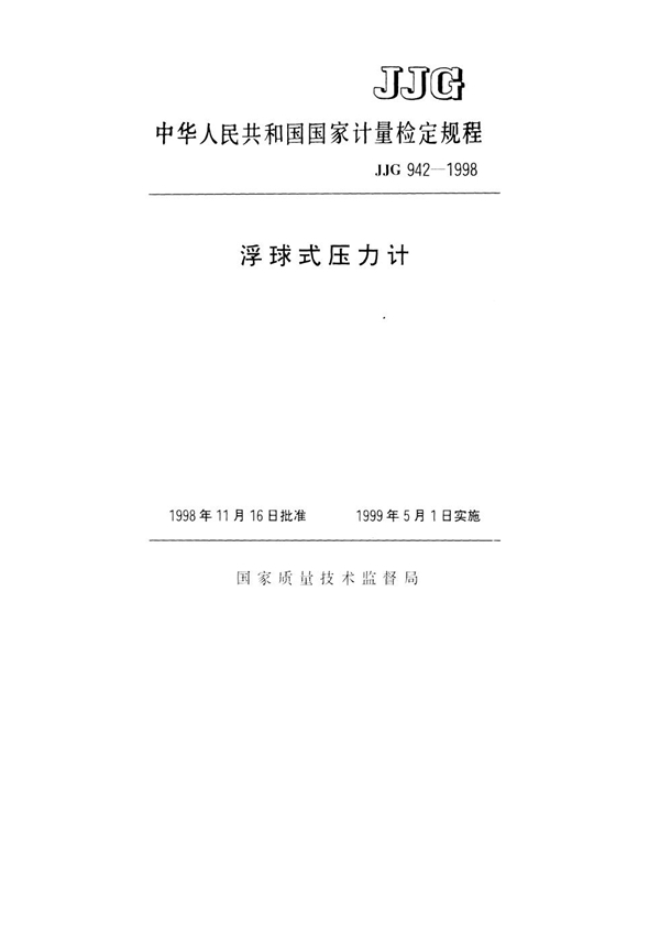 JJG 942-1998 浮球式压力计检定规程