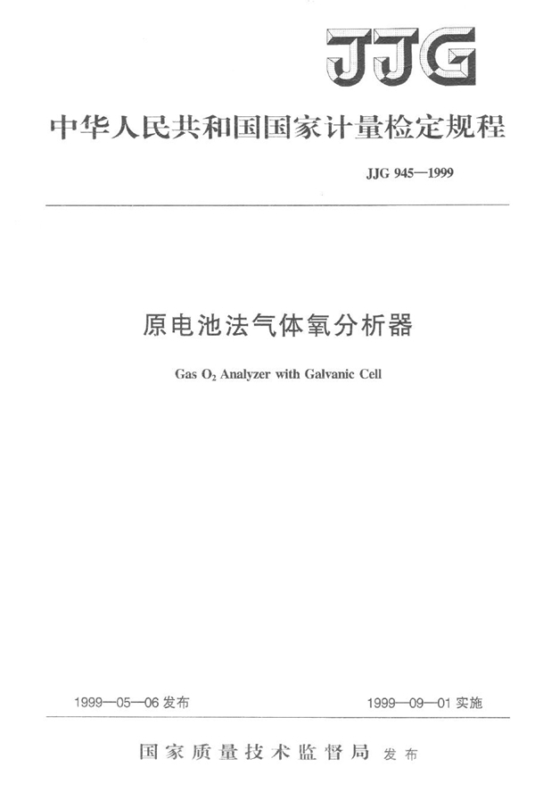 JJG 945-1999 原电池法气体氧分析器检定规程