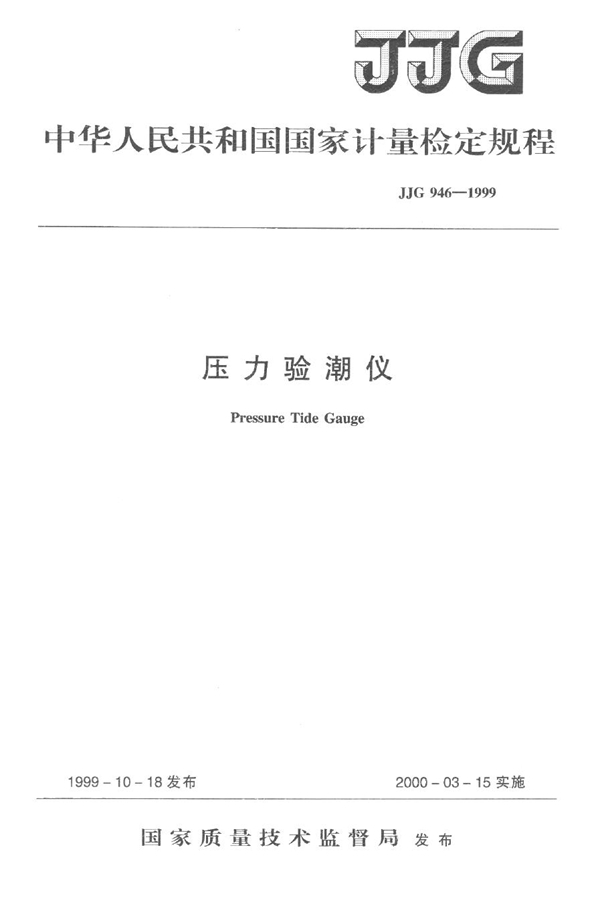 JJG 946-1999 压力验潮仪检定规程