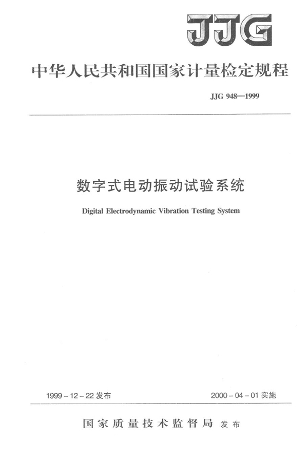 JJG 948-1999 数字式电动振动试验系统检定规程