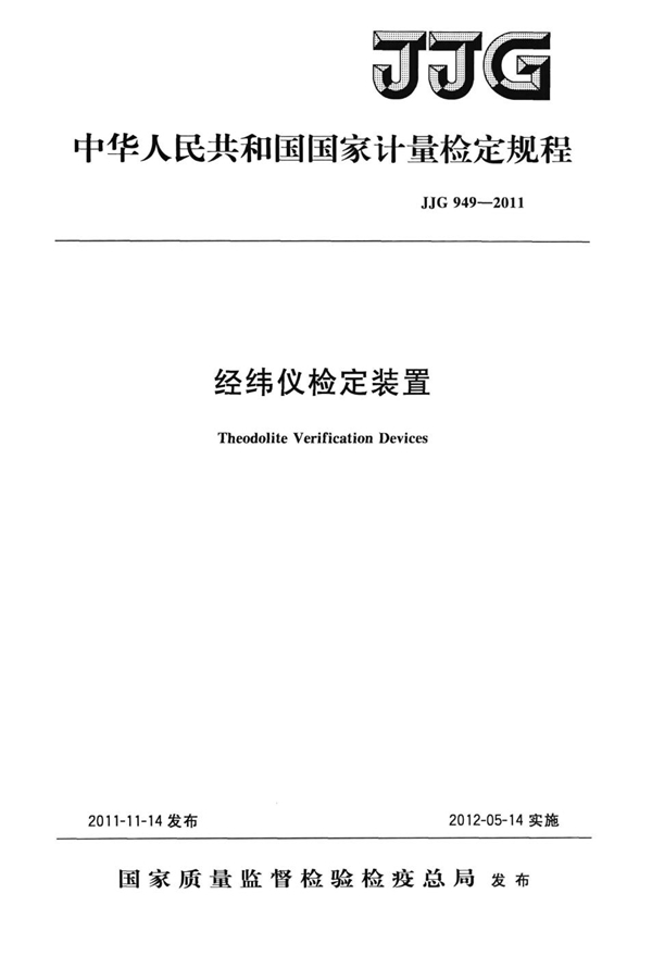 JJG 949-2011 经纬仪检定装置检定规程