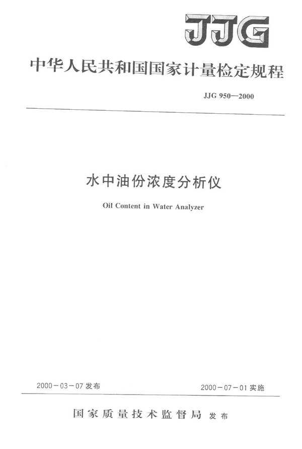 JJG 950-2000 水中油份浓度分析仪检定规程