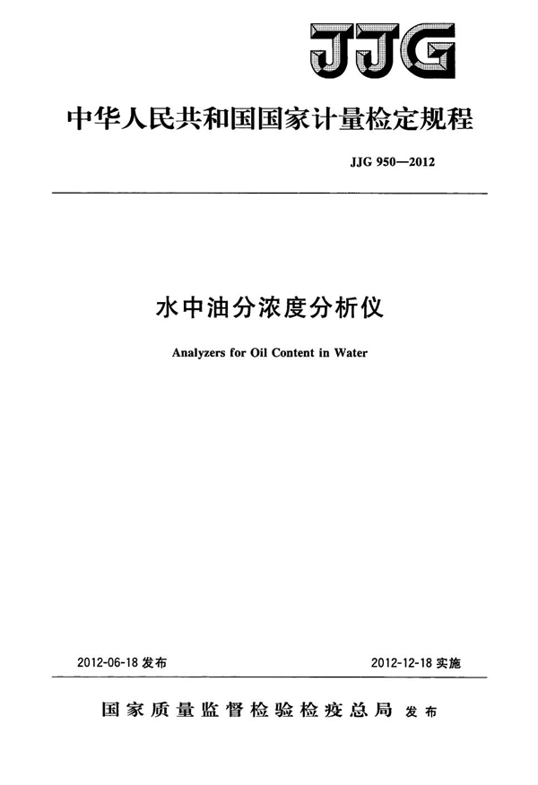 JJG 950-2012 水中油分浓度分析仪检定规程