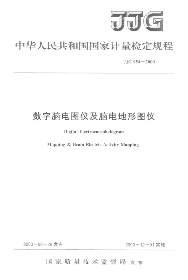 JJG 954-2000 数字脑电图仪及脑电地形图仪检定规程