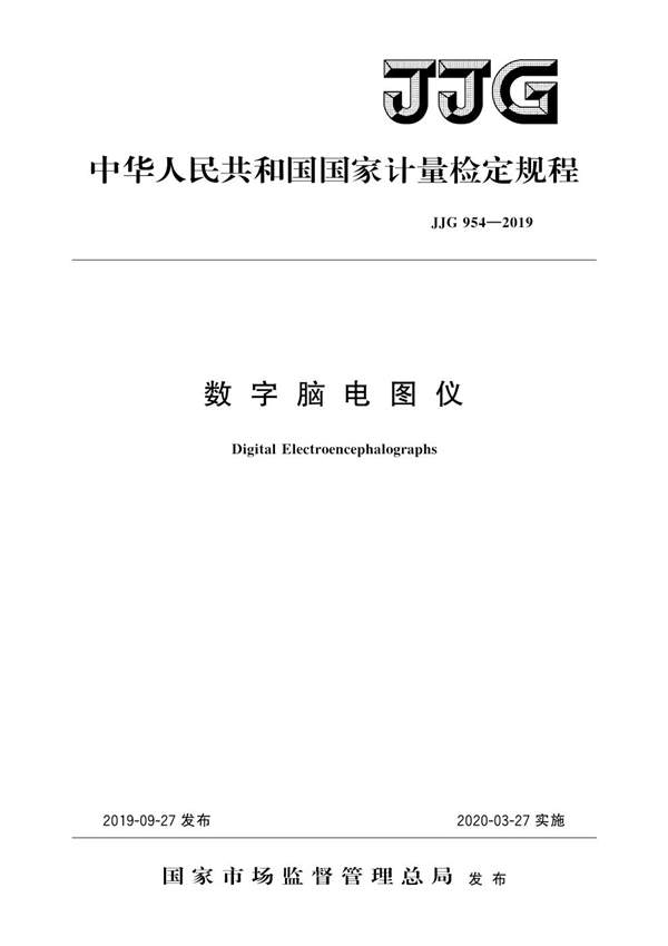 JJG 954-2019 数字脑电图仪检定规程