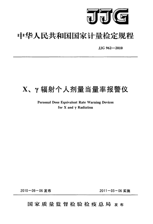 JJG 962-2010 X、γ辐射个人剂量当量率报警仪