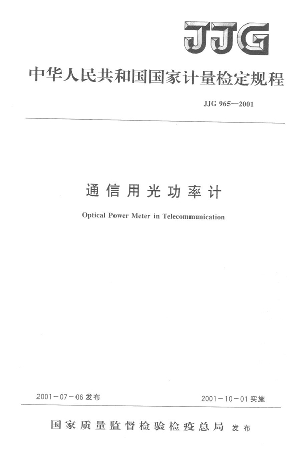 JJG 965-2001 通信用光功率计检定规程