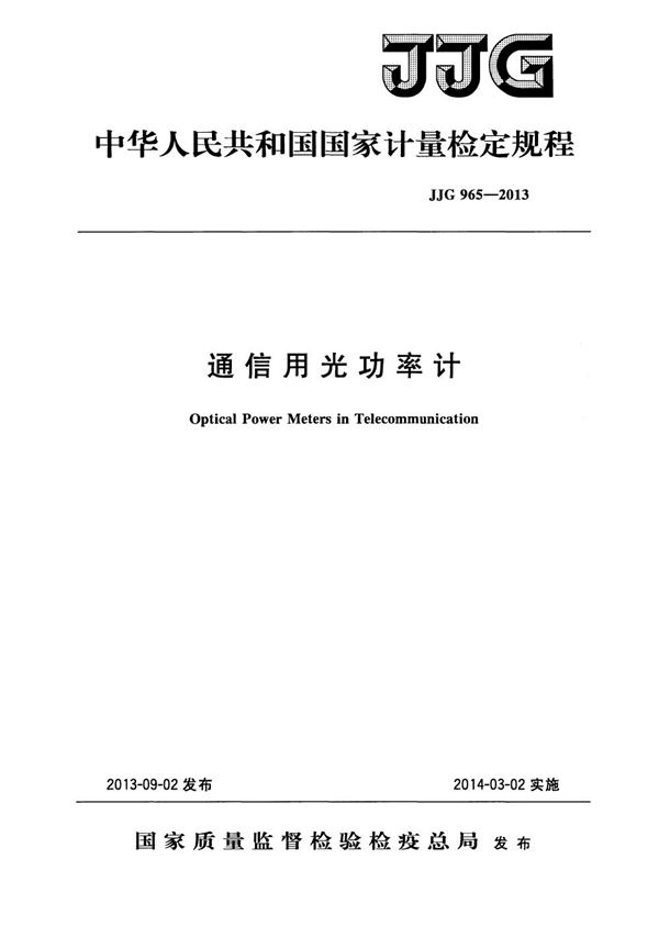 JJG 965-2013 通信用光功率计检定规程
