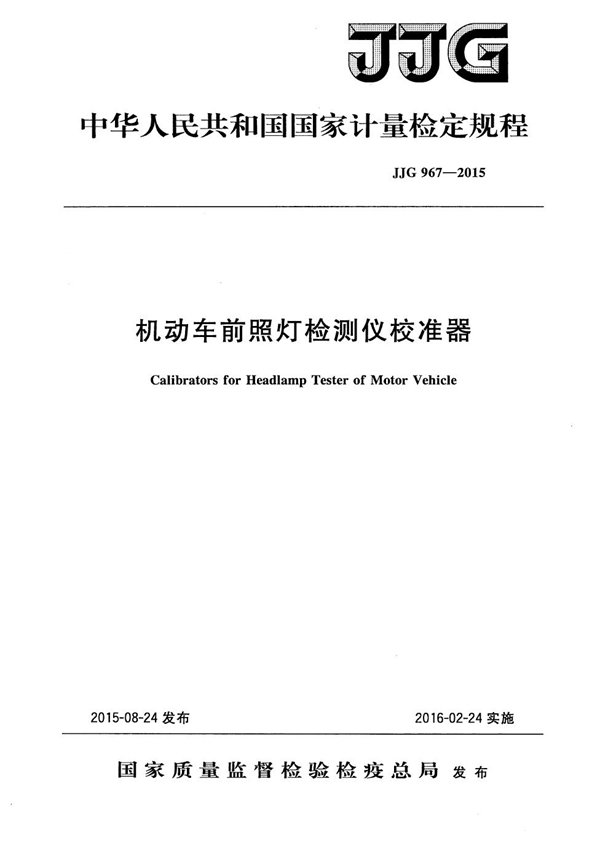 JJG 967-2015 机动车前照灯检测仪校准器检定规程