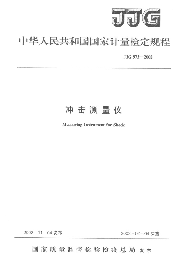 JJG 973-2002 冲击测量仪检定规程