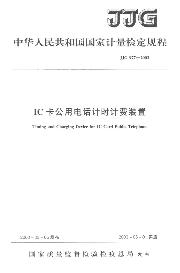 JJG 977-2003 IC卡公用电话计时计费装置检定规程